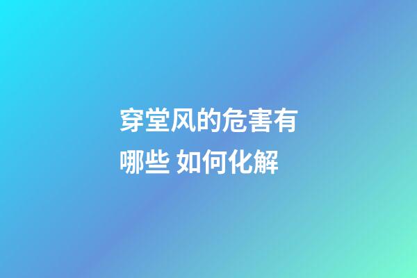 穿堂风的危害有哪些 如何化解